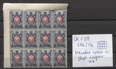 Россия 1917 г. 20 к./ 14 к. - меловая вырезка с 2-х сторон. Блок из 12 марок MNH. СК 139 - МАРКА 