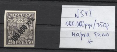 РСФСР 1922 г. Надпеч на типогр марке Кат 35000 руб. MVLH. СК 54 I