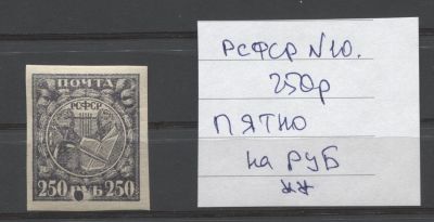 РСФСР 1921 г. 250 руб Большое пятно на номинале MNH. СК 10 - БОЛЬШОЕ СИНЕЕ ПЯТНО НА НОМИНАЛЕ, НЕ 