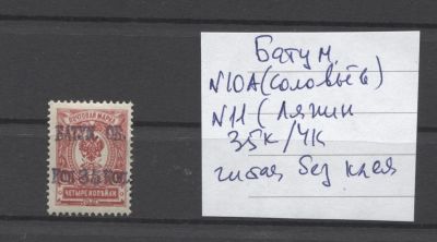 Батум 1919 г. 35 к / 4 коп 1 мар Чист без клея. СОЛ 10 А (ЦЕНА "+") - МАРКА БЕЗ КЛЕЯ, ТК ДАННАЯ 