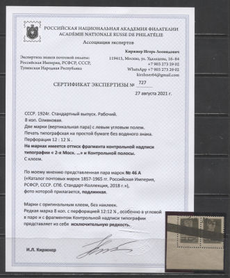 СССР 1924 г. 8 коп Типо без ВЗ Зуб 12 Пара с фрагментом контр надписи с угл полем Сертификат MNH. 