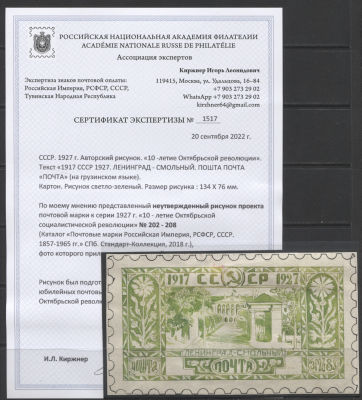 СССР 1926 г. (1927 г.) Неутвержденный авторский рисунок проекта марки к серии 1927 г. "10 лет 