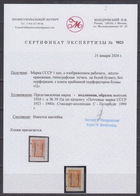 СССР 1924 г. 1 коп Типо БЗ Сертификат MNH. СК 1923-40 ГГ (1999 Г) № 39 Па ТИПО БЗ БЕЗ ВЗ С 