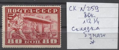 СССР 1931 г. ЛЦ-127 80 коп Складка бумаги 1 мар MLH. СОЛ 361 
СКЛАДКА БУМАГИ В НИЖНЕЙ ЧАСТИ МАРКИ
