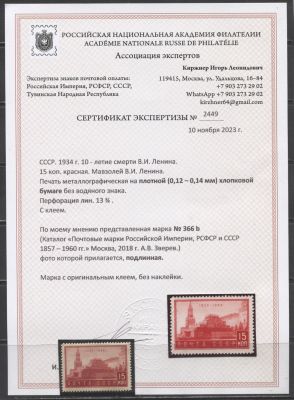 СССР 1934 г. Мавзолей 15 коп. "Хлопок" Сертификат Сол 25000 руб. MNH. СОЛ 456 Б - РЕДКАЯ МАРКА 