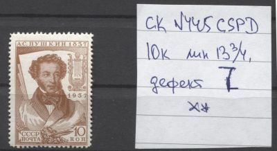 СССР 1937 г. Пушкин 10 коп. Л 14 Дефект "7" MNH. СОЛ 536 Г - ДЕФЕКТ "7" В ВЕРХНЕЙ ДАТЕ "1837"