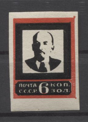 СССР 1924 г. Ленин 6 коп Доп рисунок рамки справа MNH. СК 28 А - ДОПОЛНИТЕЛЬНЫЙ РИСУНОК РАМКИ 