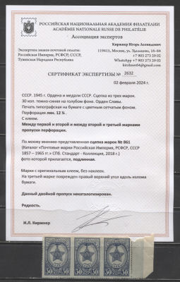 СССР 1945 г. Орден Славы Горизонт сцепка с пропуском перфорации между марками Сертификат. СК 861 