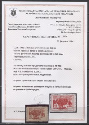 СССР 1945 г. Освобождение 60 коп. Малый размер Сертификат MH. СОЛ 969-I 
ДЕЙСТВИТЕЛЬНО ЧИСТАЯ 