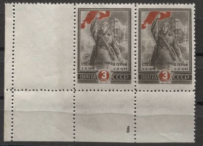 СССР 1945 г. Сталинград 3 руб. с "купоном" MNH. СОЛ 964 С КУПОНОМ