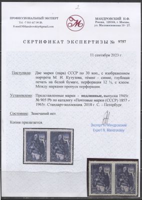 СССР 1945 г. Кутузов Горизонтальная пара с пропуском перф между марками Сертификат MNH. СОЛ 997 