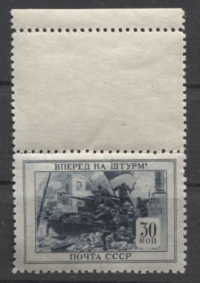 СССР 1945 г. Война 30 коп.с купоном MNH. СОЛ 968 С КУПОНОМ