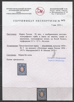 1858 г. Россия 20 коп Без ВЗ Зуб 12 1/2 : 12 1/2 СОЛ 20000 руб Сертификат Чист без клея. СОЛ 6 