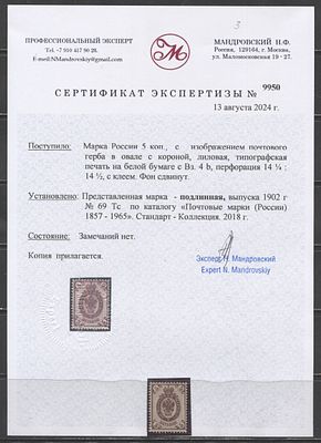 1902 г. Россия 5 коп Верт ВЗ Сдвиг фона Сертификат MNH. СК 69 Тс - ОЦЕНКА ОТДЕЛЬНОЙ МАРКИ С 