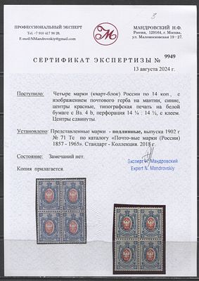 1902 г. Россия 14 коп Верт ВЗ Сдвиг центра Квартблок Сертификат MNH. СК 71 Тс - ОЦЕНКА МАРКИ С 