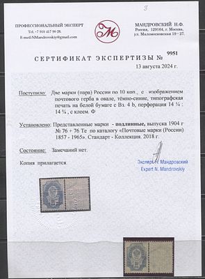 1904 г. Россия 10 коп Верт ВЗ Абкляч в паре с обычной маркой Сертификат MNH. СК 76 + 76 Те - 