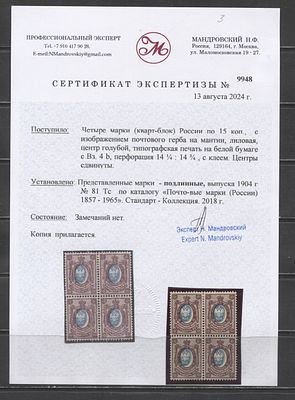 1904 г. Россия 15 коп Верт ВЗ Сдвиг центра Кв/бл Сертификат MLH/MNH. СК 81 Тс - ОЦЕНКА ОДНОЙ 