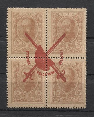 1917 г. Российская рес-ка Отречение Николая II 15 коп. марки-деньги Надпечатка перевернута! MNH. 