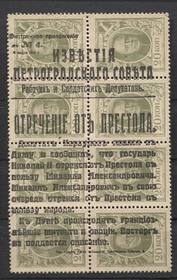 1917 г. Российская рес-ка "Известия" 20 коп. марки-деньги Кат 175 USD MNH. RUSSIKA № 25