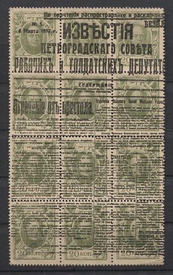 1917 г. Российская рес-ка "Известия" 20 коп. Марки-деньги Черная надпеч Кат 225 USD MH. RUSSIKA 