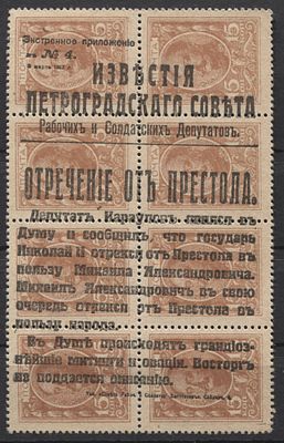 1917 г. Российская рес-ка "Известия" 15 коп. Марки-деньги Кат 175 USD MNH. RUSSIKA № 24