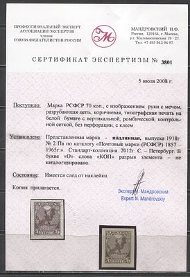 1918 Г. РСФСР 70 коп "Рука с мечом" Разновидность БЗ + Разорван "О" ("коп") Сертификат MVLH. ДАНН 