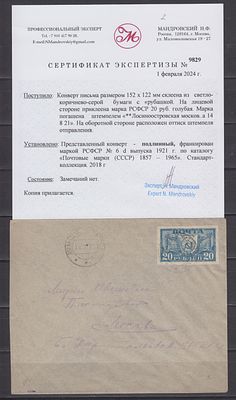 РСФСР 1921 г. Письмо, франкировано маркой 20 руб РСФСР (сингл!) Сертификат Кат 3000 евро. МЕСТНОЕ 