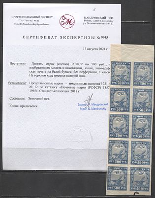1921 Г. РСФСР 500 руб с ВЗ на поле Сертификат MNH. СОЛ 11 ВЗ - ОЦЕНКА ОДНОЙ МАРКИ 15000 РУБ. 