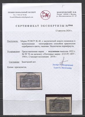 1923 Г. РСФСР 70 коп "Филателия-трудящимся" Серебро Надпеч переверн Кат 185000 руб. Сертификат 