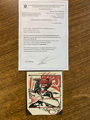 1922 г. РСФСР 5 лет ВОСР Неутвержденный рисунок проекта марки УНИКАТ! Сертификат . 1922 Г. 