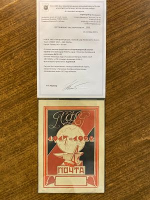 1922 г. РСФСР 5 лет ВОСР Неутвержденный рисунок проекта марки УНИКАТ! Сертификат . 1922 Г. 