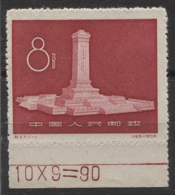 Китай - КНР 1958 г. С 47 Монумент Полн сер 1 мар MNH. MI 372 А - КАТАЛОГ 80 ЕВРО 
КАТАЛОЖНАЯ 