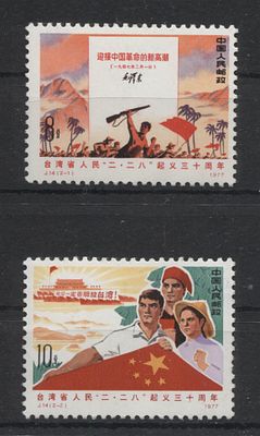 Китай - КНР 1977 г. J 14 Тайвань Полн сер 2 мар MNH. MI 1320/21 - КАТАЛОГ 24 ЕВРО
