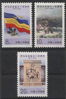 Китай - КНР 1977 г. J 17 Румыния Полн сер 3 мар MNH. MI 1350/52 - КАТАЛОГ 13 ЕВРО