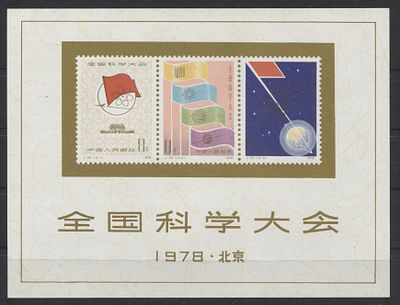 Китай - КНР 1978 г. J 25 М Космос Наука Блок MNH. MI BL 11 - КАТАЛОГ 900 ЕВРО