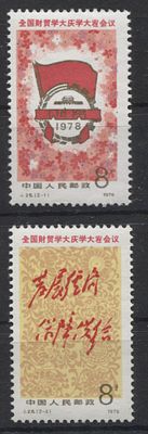Китай - КНР 1978 г. J 28 Конференция Полн сер 2 мар MNH. MI 1420/1 - КАТАЛОГ 5 ЕВРО