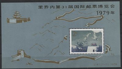 Китай - КНР 1979 г. J 41 М "Стена" с надпеч Блок MNH. MI BL 16 - КАТАЛОГ 850 ЕВРО