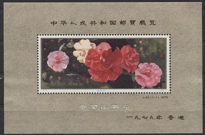 Китай - КНР 1979 г. J 42 М "Камелии" с надпеч Блок MNH. MI BL 21 - КАТАЛОГ 600 ЕВРО