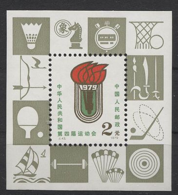 Китай - КНР 1979 г. J 43 М Спорт Блок MNH. MI BL 17 - КАТАЛОГ 120 ЕВРО