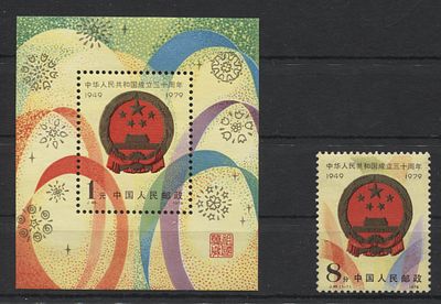 Китай - КНР 1979 г. J 45 + J 45 М 30 лет КНР (II) Блок + 1 мар MNH. MI 1509, BL 18 - КАТАЛОГ 164 ЕВРО