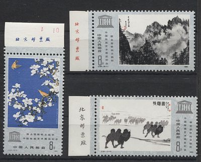 Китай - КНР 1980 г. J 60 UNESCO Полн сер 3 мар MNH. MI 1640/42 - КАТАЛОГ 9 ЕВРО