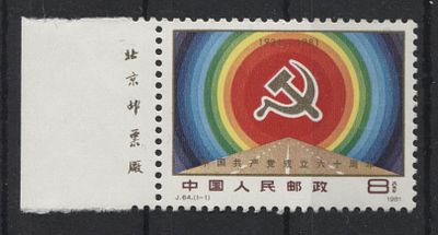 Китай - КНР 1980 г. J 64 60 лет КПК Полн сер 1 мар MNH. MI 1710 - КАТАЛОГ ЕВРО