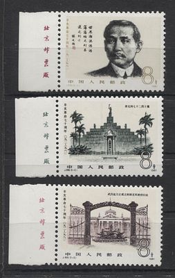 Китай - КНР 1981 г. J 68 70 лет Революции 1911 г. Полн сер 3 мар MNH. MI 1753/1755 - КАТАЛОГ 5 ЕВРО