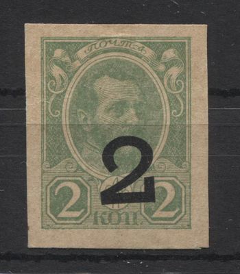 Россия 1917 г. 2 коп. "Марки-деньги" Б/З Кат min 400 USD MLH. ЗВЕРЕВ 2008 Г. № М 10 А - КАТАЛОГ 