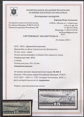 СССР 1932 г. Дирижабль ЛИН 10 1/2 Большой размер Сертификат (**) . СОЛ 394 Б - БОЛЬШОЙ РАЗМЕР 
