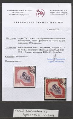 СССР 1935 г. Спартакиада Разновидность "Апостроф" перед СССР 1 мар Сертификат СТО. СОЛ 505 К - 