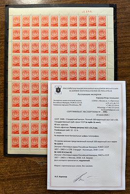 1948 г. СССР 40 коп Герб 16 лент Лист Кат 420000 руб. Сертификат MNH . СК 1233 II - ОЦЕНКА 1 