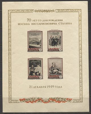 1949 г. СССР Сталин Блок (**). СОЛ 1483 - КАТАЛОГ С НАКЛЕЙКАМИ 15000 РУБ.