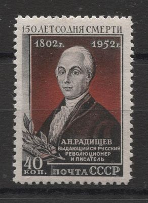 952 г. СССР Радищев I вып Сол min 300 руб. MNH. СОЛ 1696 - I ВЫП - БЕЗ ФОНА