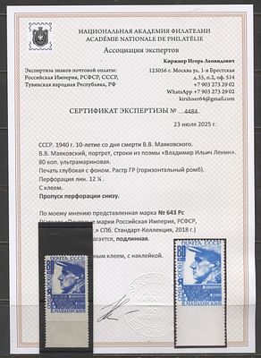 1940 г. СССР Маяковский Пропуск перфорации снизу Сол 30000 руб. Сертификат MLH . СОЛ 736 - 